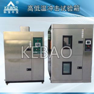 冷熱沖擊試驗(yàn)箱 高低溫沖擊試驗(yàn)箱 冷熱沖擊箱KB-TC-64