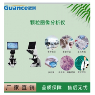 顆粒圖像粒度儀 ZKFT-1600