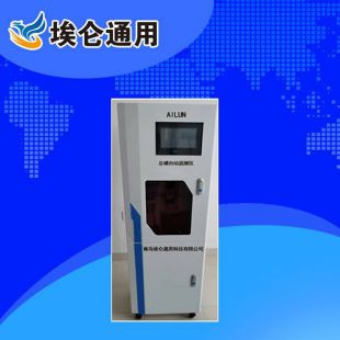 青島埃侖  AL-AC140型總磷自動監測儀