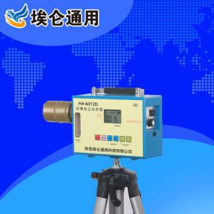 青島埃侖  HA-6012D礦用防爆粉塵采樣器