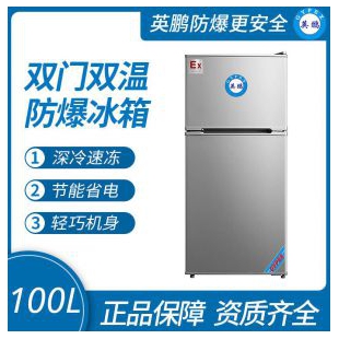 達州防爆冰箱，英鵬防爆冰箱BL-200SM100L