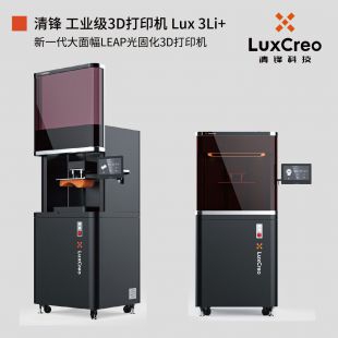 工業級3D打印機 DLP光固化3D打印機 Lux 3Li+ ｜LuxCreo清鋒科技